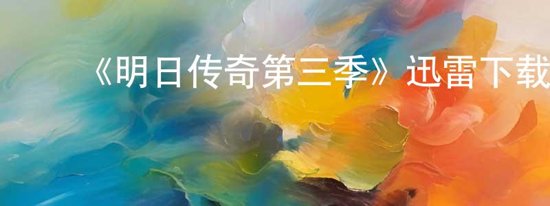 陈开旭的动漫综艺大全,《明日传奇第三季》迅雷下载/在线观看-魔幻科幻-美剧天堂